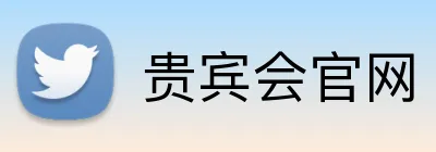 贵宾会官网 Logo
